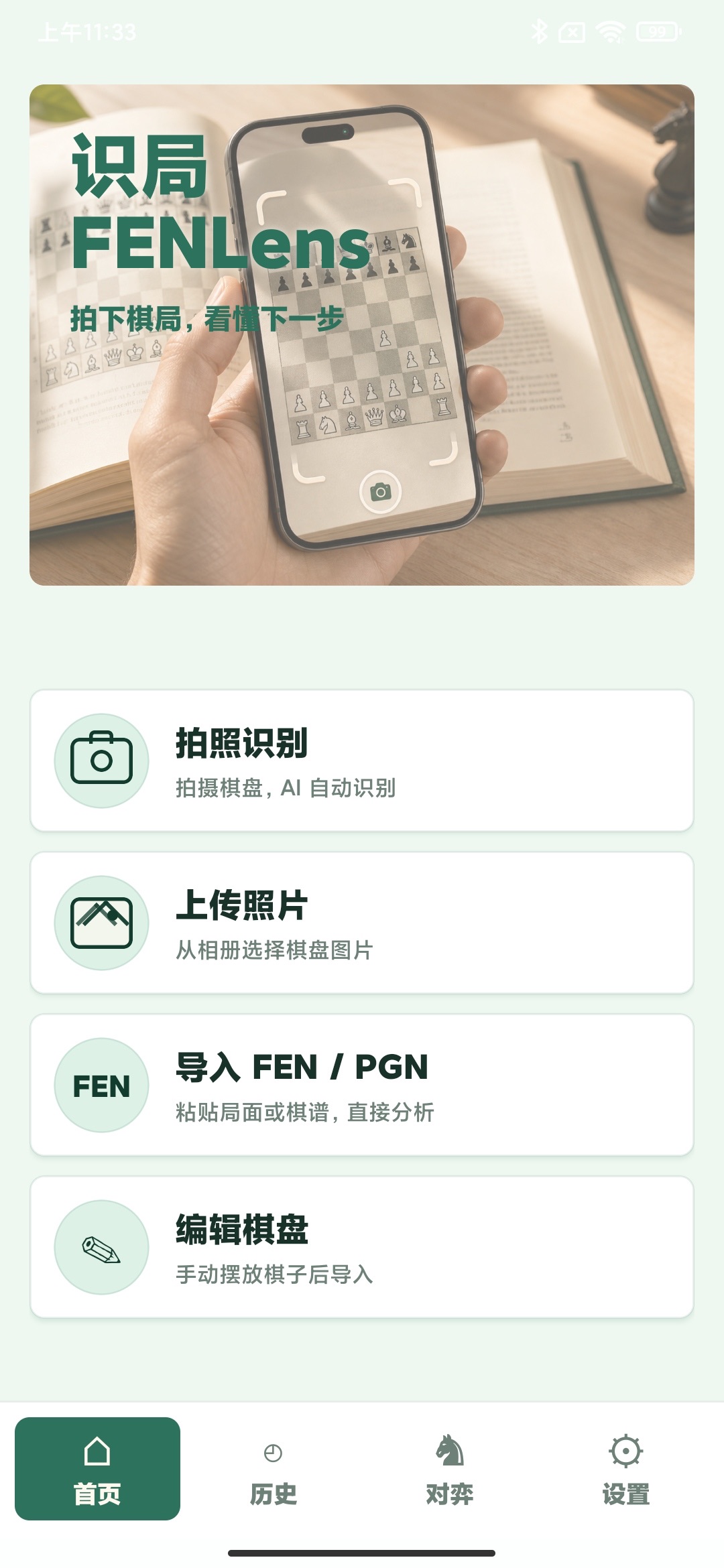 识局首页,包含拍照识别、上传照片、导入 FEN PGN 和编辑棋盘入口