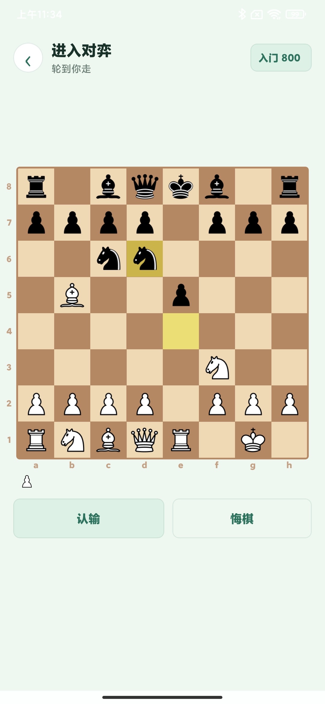 对弈页面,显示棋盘、引擎等级、认输和悔棋按钮